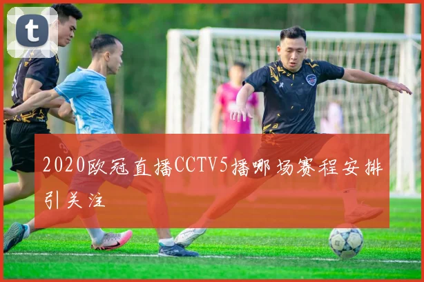 2020欧冠直播CCTV5播哪场赛程安排引关注