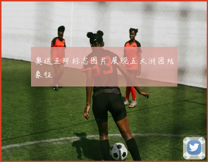 奥运五环标志图片 展现五大洲团结象征