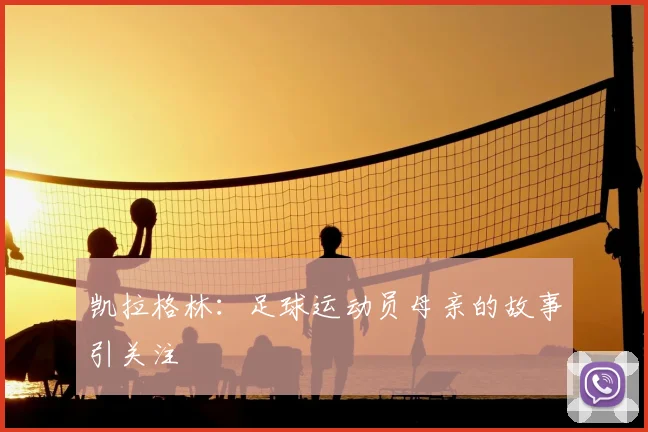 凯拉格林:足球运动员母亲的故事引关注