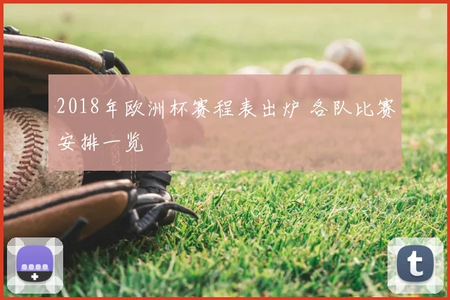 2018年欧洲杯赛程表出炉 各队比赛安排一览