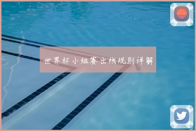 世界杯小组赛出线规则详解