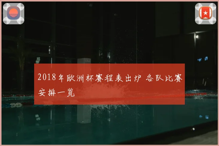 2018年欧洲杯赛程表出炉 各队比赛安排一览