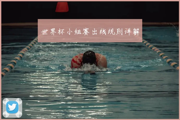世界杯小组赛出线规则详解