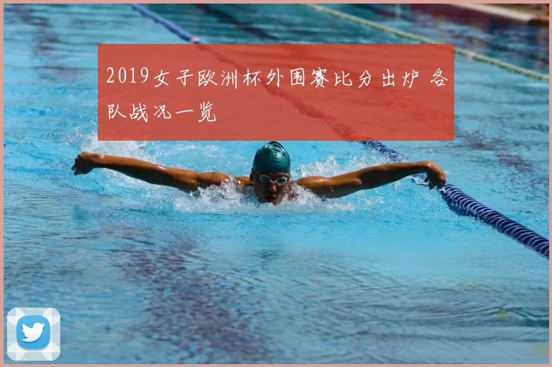 2019女子欧洲杯外围赛比分出炉 各队战况一览