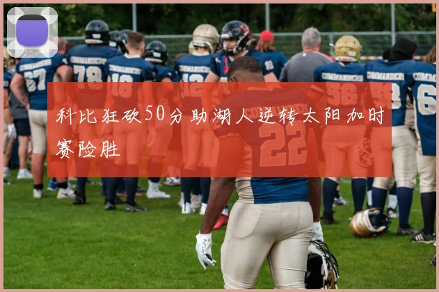 科比狂砍50分助湖人逆转太阳加时赛险胜