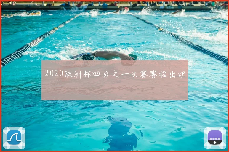 2020欧洲杯四分之一决赛赛程出炉