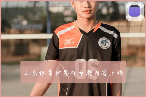 山东体育世界杯专题内容上线
