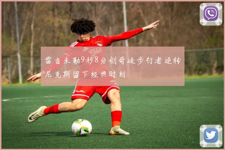 雷吉米勒9秒8分创奇迹步行者逆转尼克斯留下经典时刻