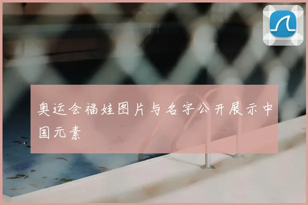 奥运会福娃图片与名字公开展示中国元素