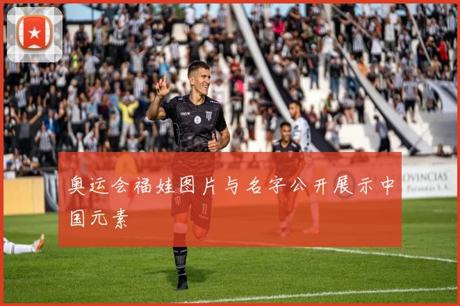 奥运会福娃图片与名字公开展示中国元素