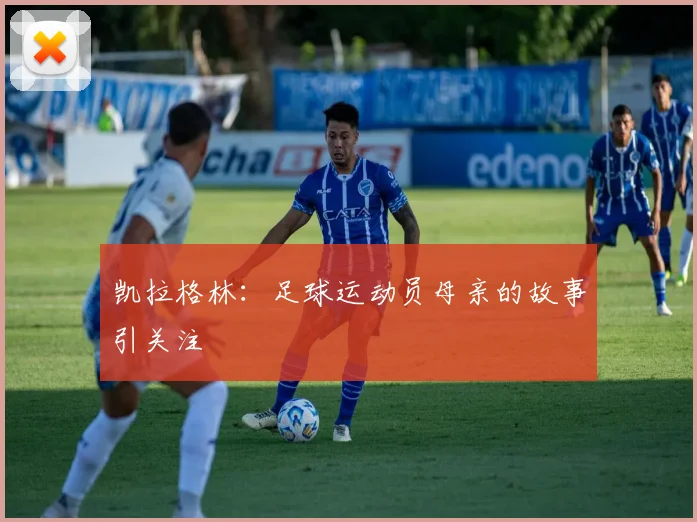 凯拉格林:足球运动员母亲的故事引关注