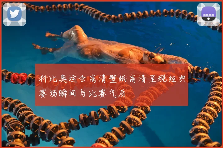 科比奥运会高清壁纸高清呈现经典赛场瞬间与比赛气质