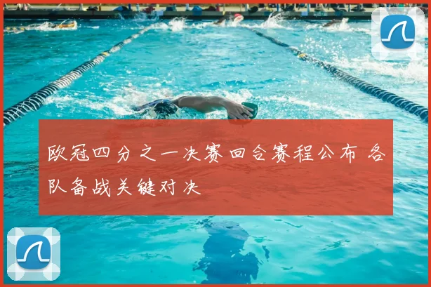 欧冠四分之一决赛回合赛程公布 各队备战关键对决