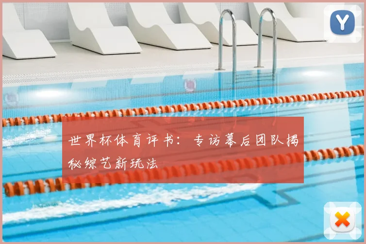 世界杯体育评书:专访幕后团队揭秘综艺新玩法