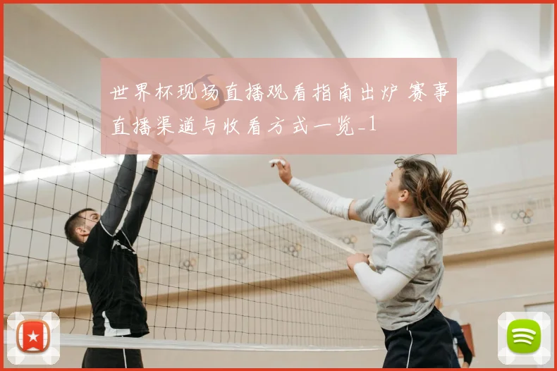 世界杯现场直播观看指南出炉 赛事直播渠道与收看方式一览_1