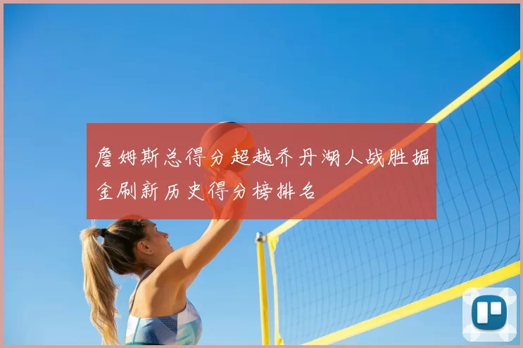 詹姆斯总得分超越乔丹湖人战胜掘金刷新历史得分榜排名