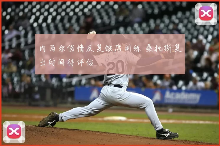 内马尔伤情反复缺席训练 桑托斯复出时间待评估