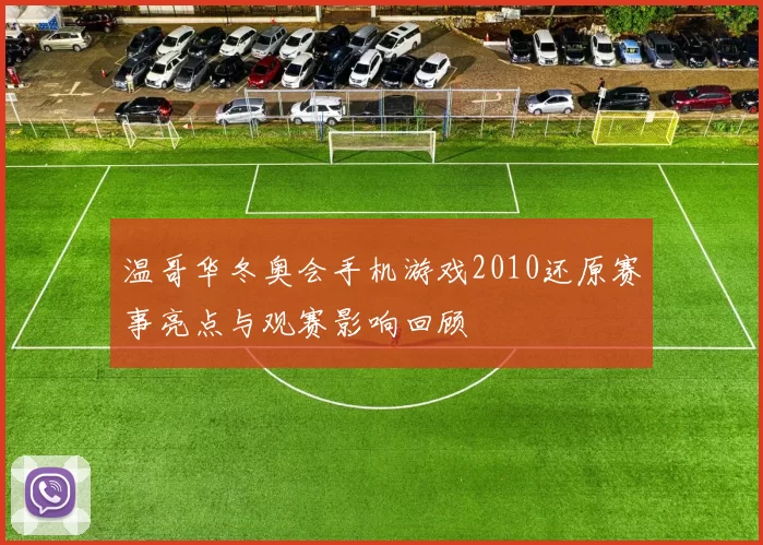 温哥华冬奥会手机游戏2010还原赛事亮点与观赛影响回顾