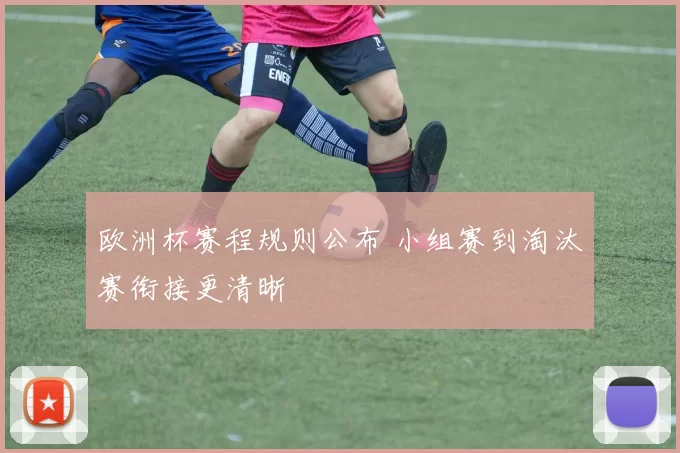 欧洲杯赛程规则公布 小组赛到淘汰赛衔接更清晰