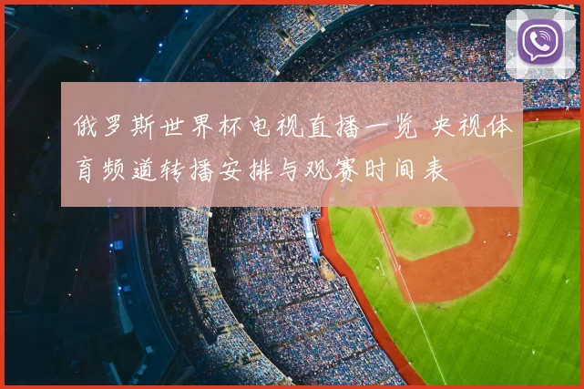 俄罗斯世界杯电视直播一览 央视体育频道转播安排与观赛时间表