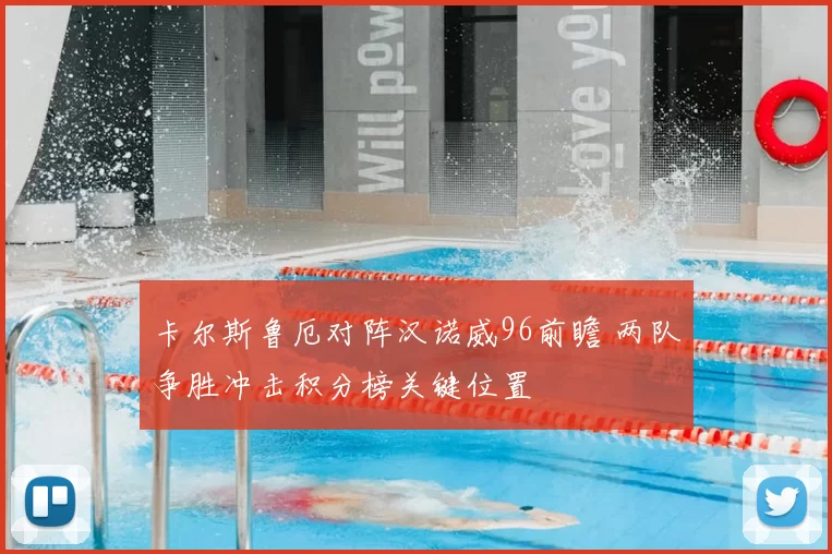 卡尔斯鲁厄对阵汉诺威96前瞻 两队争胜冲击积分榜关键位置