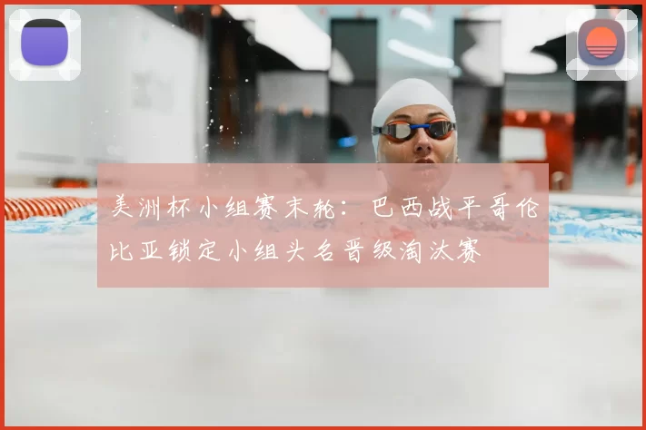 美洲杯小组赛末轮:巴西战平哥伦比亚锁定小组头名晋级淘汰赛