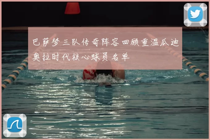 巴萨梦三队传奇阵容回顾重温瓜迪奥拉时代核心球员名单