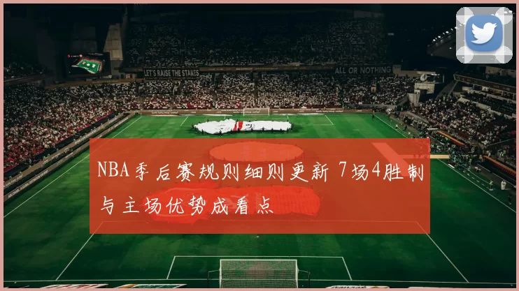 NBA季后赛规则细则更新 7场4胜制与主场优势成看点