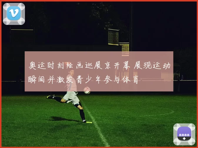 奥运时刻绘画巡展京开幕 展现运动瞬间并激发青少年参与体育