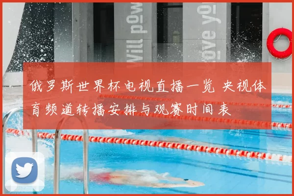 俄罗斯世界杯电视直播一览 央视体育频道转播安排与观赛时间表