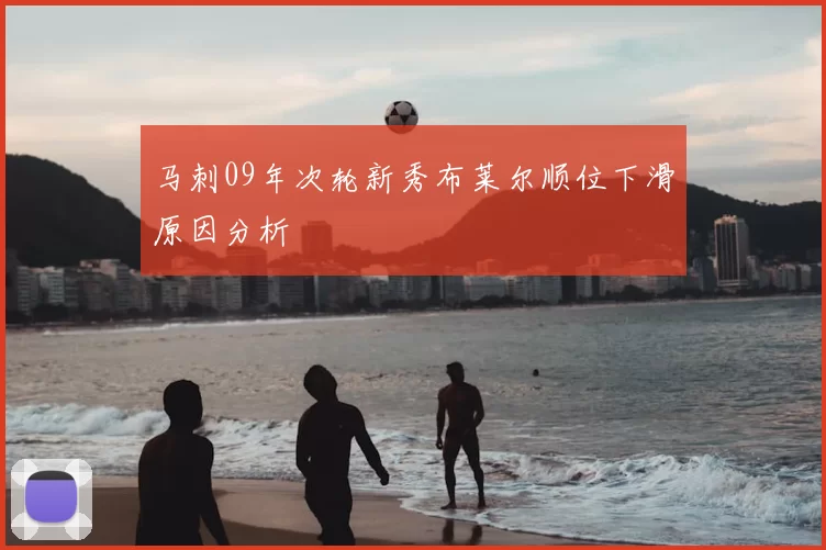 马刺09年次轮新秀布莱尔顺位下滑原因分析