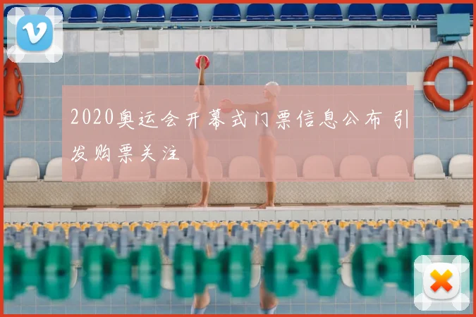2020奥运会开幕式门票信息公布 引发购票关注