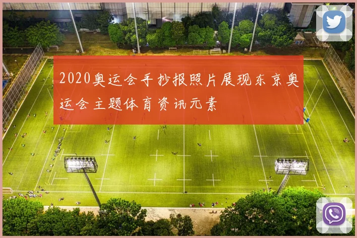 2020奥运会手抄报照片展现东京奥运会主题体育资讯元素