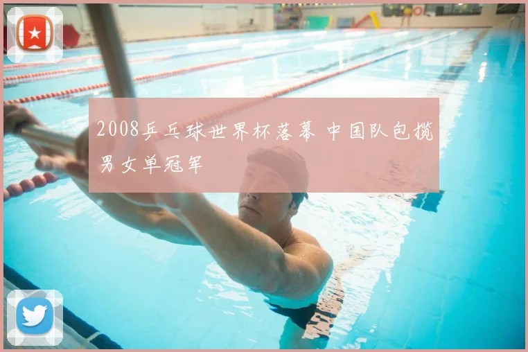 2008乒乓球世界杯落幕 中国队包揽男女单冠军