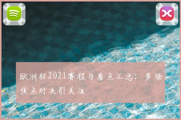 欧洲杯2021赛程与看点汇总:多场焦点对决引关注