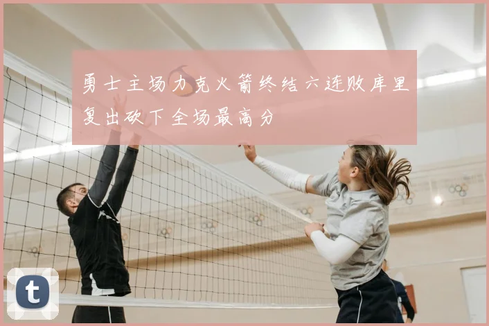 勇士主场力克火箭终结六连败库里复出砍下全场最高分
