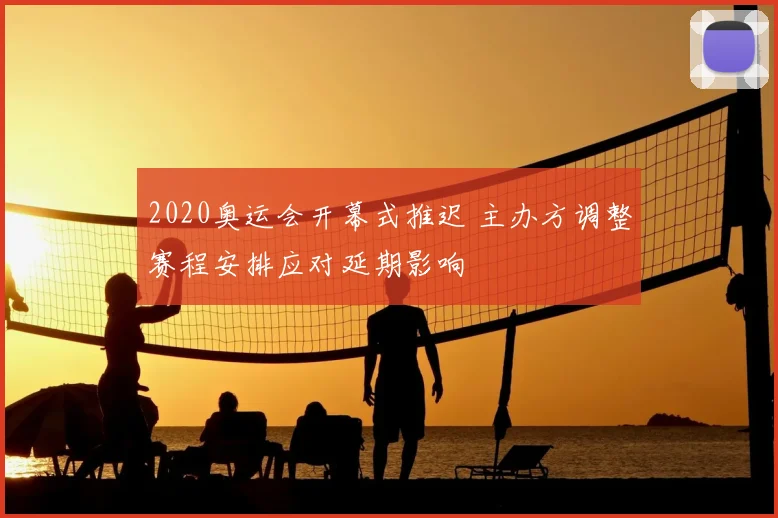 2020奥运会开幕式推迟 主办方调整赛程安排应对延期影响