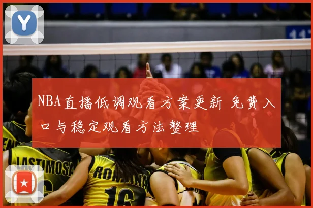 NBA直播低调观看方案更新 免费入口与稳定观看方法整理