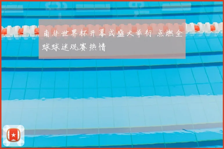 南非世界杯开幕式盛大举行 点燃全球球迷观赛热情