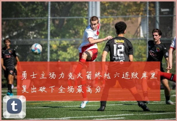 勇士主场力克火箭终结六连败库里复出砍下全场最高分