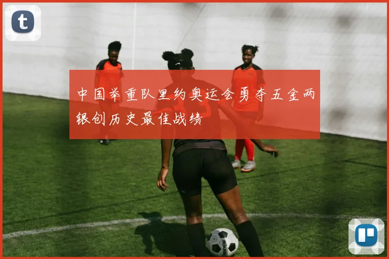 中国举重队里约奥运会勇夺五金两银创历史最佳战绩