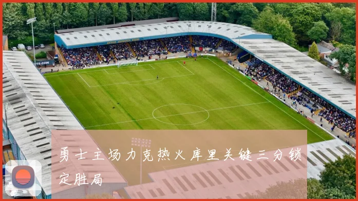 勇士主场力克热火库里关键三分锁定胜局