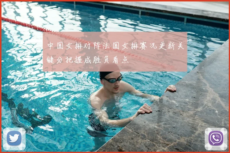 中国女排对阵法国女排赛况更新关键分把握成胜负看点