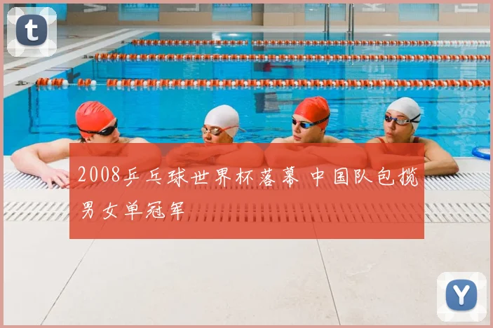 2008乒乓球世界杯落幕 中国队包揽男女单冠军