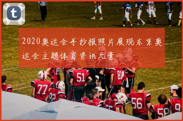 2020奥运会手抄报照片展现东京奥运会主题体育资讯元素