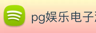 pg娱乐电子游戏官网app - 首页 logo